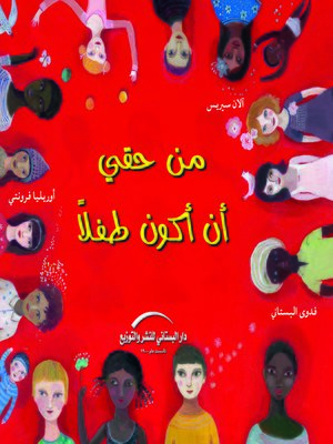 cover image of من حقي أن أكون طفلا